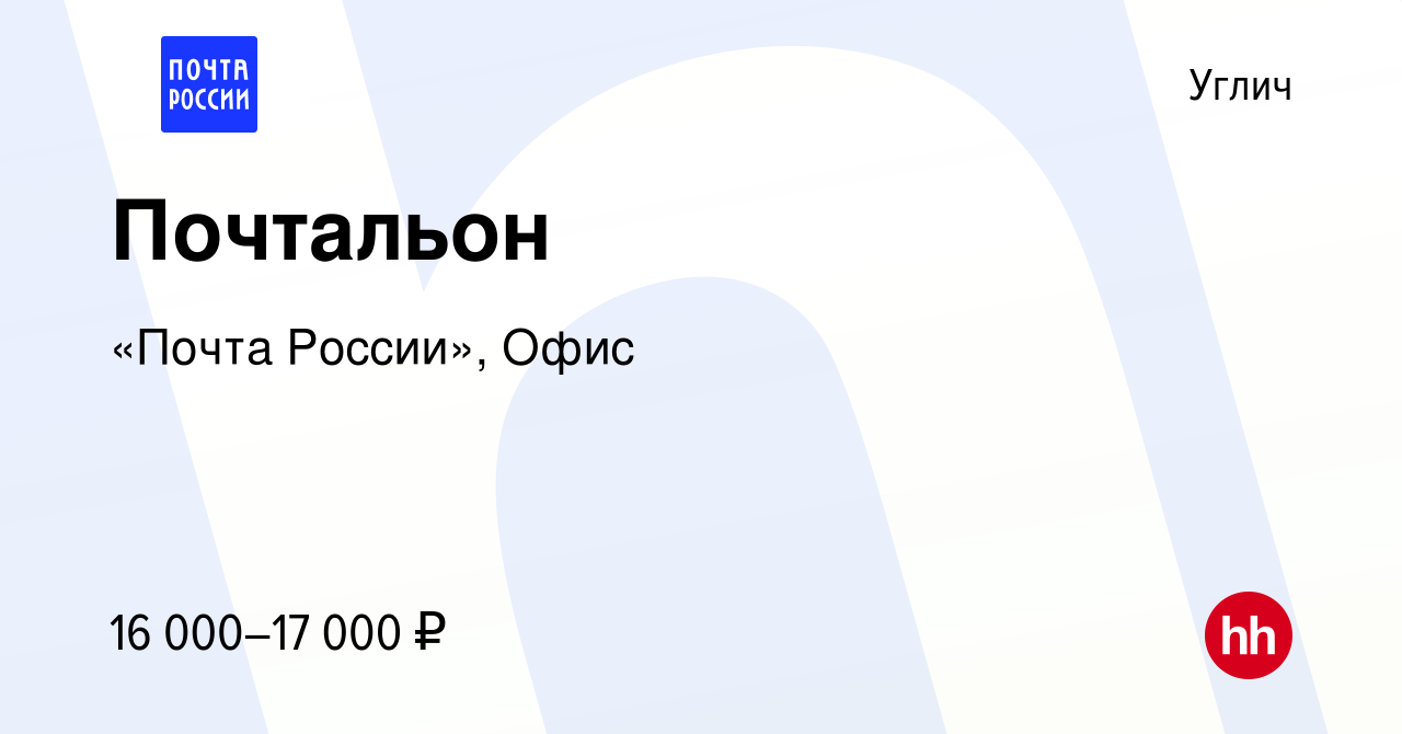 Вакансия Почтальон в Угличе, работа в компании «Почта России», Офис  (вакансия в архиве c 9 сентября 2022)