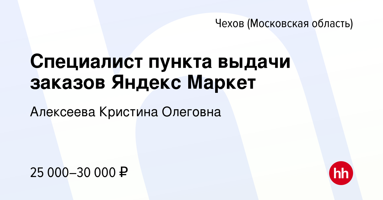 Вакансия Специалист пункта выдачи заказов Яндекс Маркет в Чехове, работа в  компании Алексеева Кристина Олеговна (вакансия в архиве c 25 августа 2022)