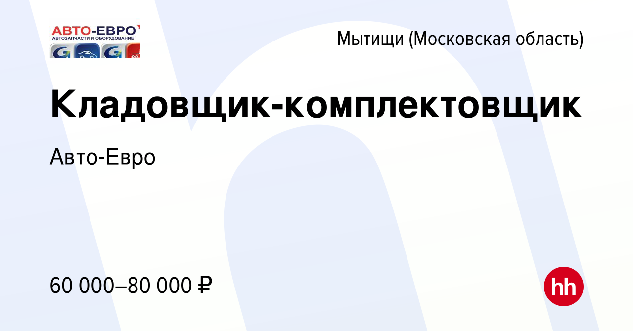 Вакансия Кладовщик-комплектовщик в Мытищах, работа в компании Авто-Евро  (вакансия в архиве c 21 июня 2023)