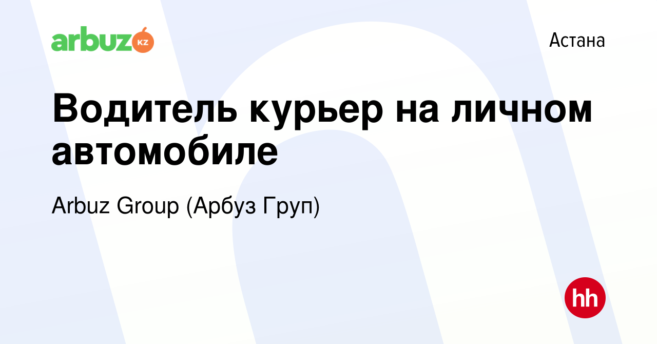 Вакансия Водитель курьер на личном автомобиле в Астане, работа в компании  Arbuz Group (Арбуз Груп) (вакансия в архиве c 8 января 2023)