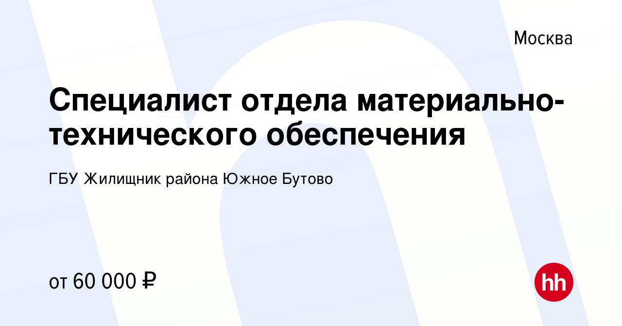 Вакансия Специалист отдела материально-технического обеспечения в Москве,  работа в компании ГБУ Жилищник района Южное Бутово (вакансия в архиве c 9  сентября 2022)