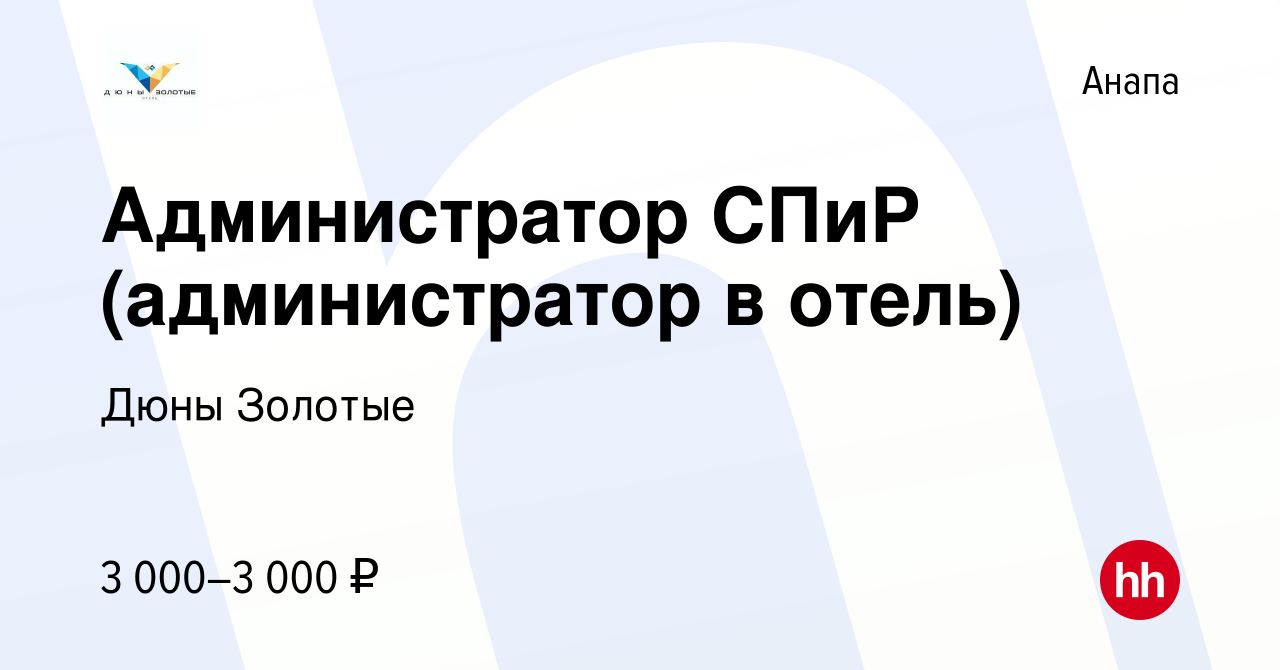 Вакансия Администратор СПиР (администратор в отель) в Анапе, работа в  компании Дюны Золотые (вакансия в архиве c 9 сентября 2022)