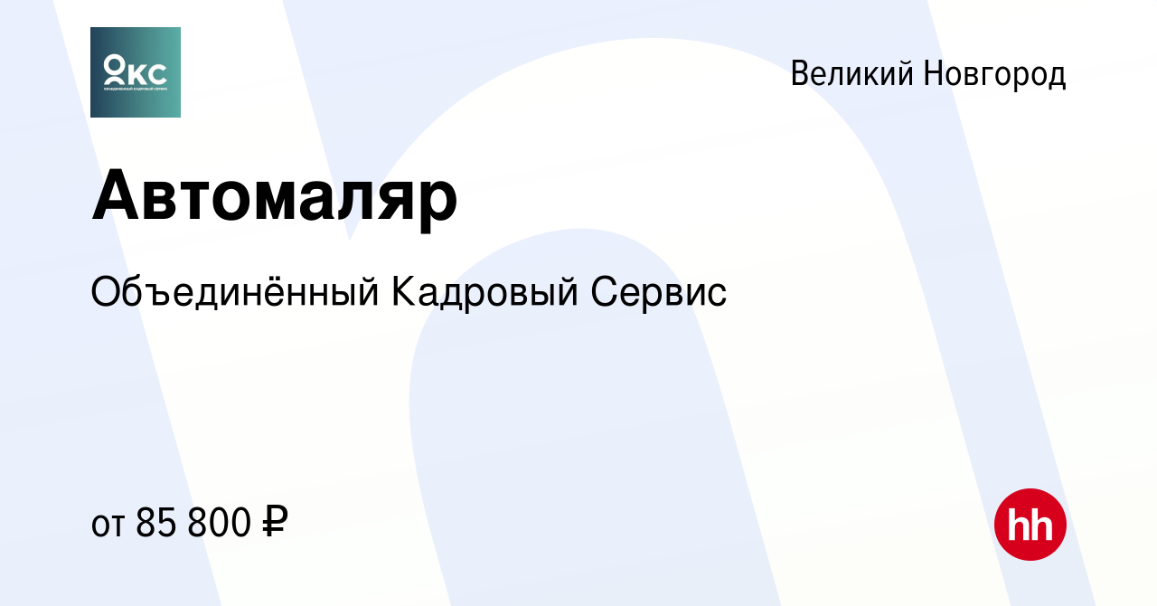 Вакансия Автомаляр в Великом Новгороде, работа в компании Объединённый  Кадровый Сервис (вакансия в архиве c 9 сентября 2022)