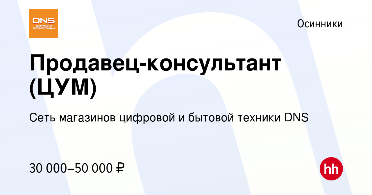 Вакансия Продавец-консультант (ЦУМ) в Осинниках, работа в компании Сеть  магазинов цифровой и бытовой техники DNS (вакансия в архиве c 11 декабря  2022)