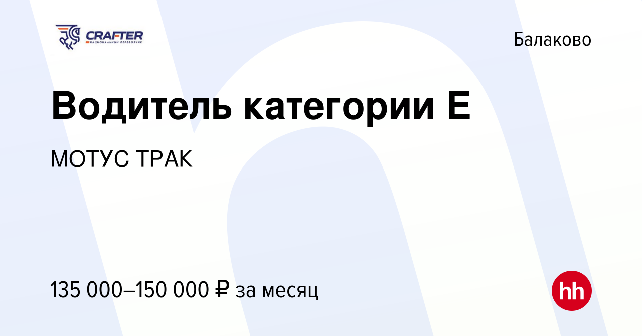 Вакансия Водитель категории Е в Балаково, работа в компании МОТУС ТРАК  (вакансия в архиве c 28 декабря 2023)