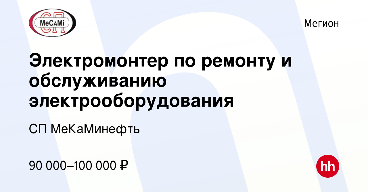 Вакансия Электромонтер по ремонту и обслуживанию электрооборудования в  Мегионе, работа в компании СП МеКаМинефть (вакансия в архиве c 10 сентября  2022)