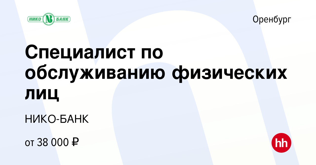 Вакансия Специалист по обслуживанию физических лиц в Оренбурге, работа в  компании НИКО-БАНК (вакансия в архиве c 5 ноября 2023)