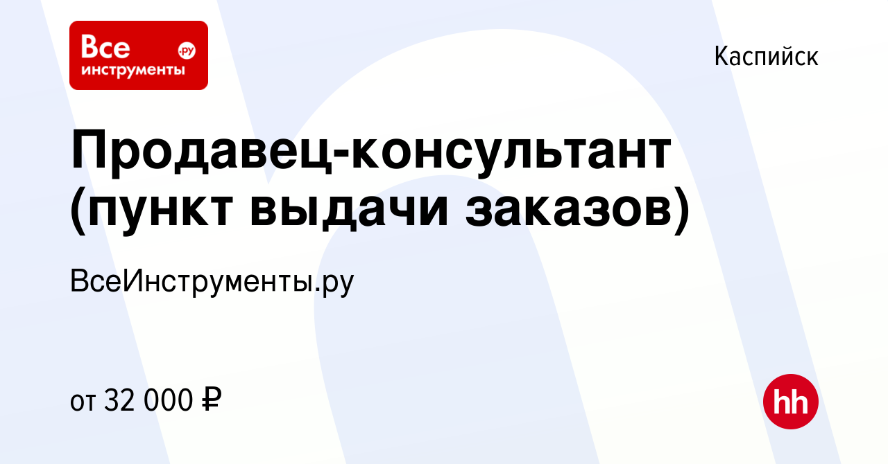 Вакансия Продавец-консультант (пункт выдачи заказов) в Каспийске, работа в  компании ВсеИнструменты.ру (вакансия в архиве c 10 сентября 2022)