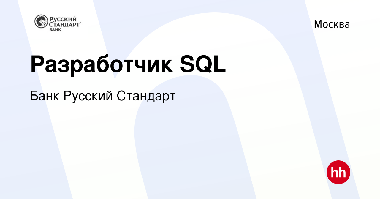 Вакансия Разработчик SQL в Москве, работа в компании Банк Русский Стандарт  (вакансия в архиве c 11 марта 2023)