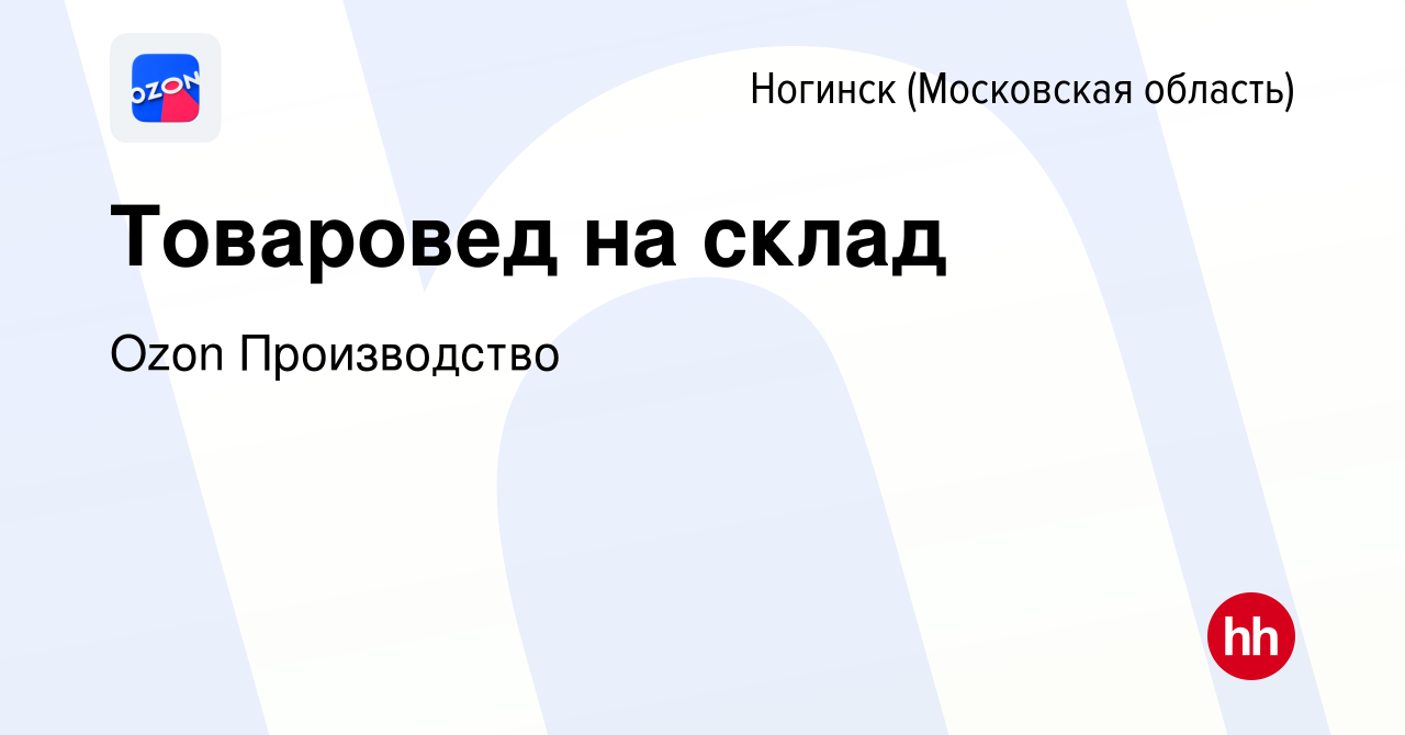 Вакансия Товаровед на склад в Ногинске, работа в компании Ozon Производство  (вакансия в архиве c 2 октября 2022)