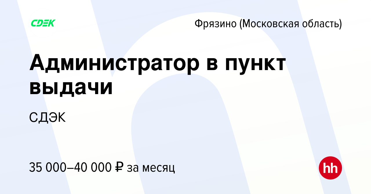 Вакансия Администратор в пункт выдачи во Фрязино, работа в компании СДЭК  (вакансия в архиве c 25 августа 2022)