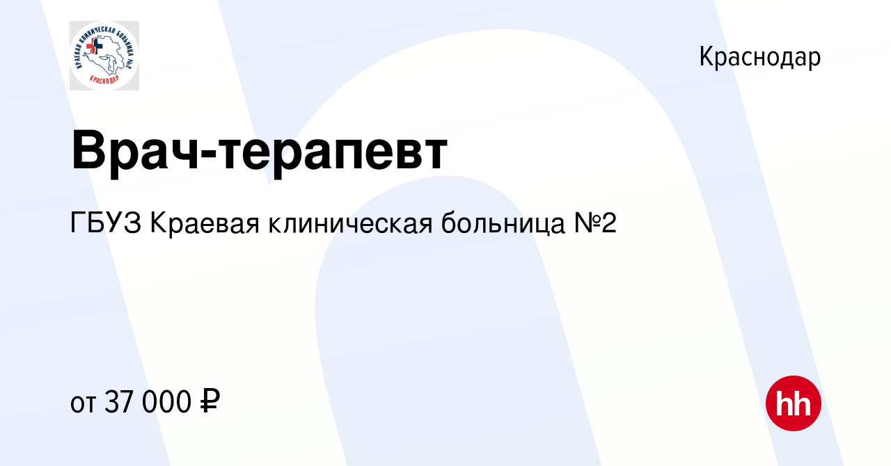 Вакансия Врач-терапевт в Краснодаре, работа в компании ГБУЗ Краевая  клиническая больница №2 (вакансия в архиве c 3 мая 2023)