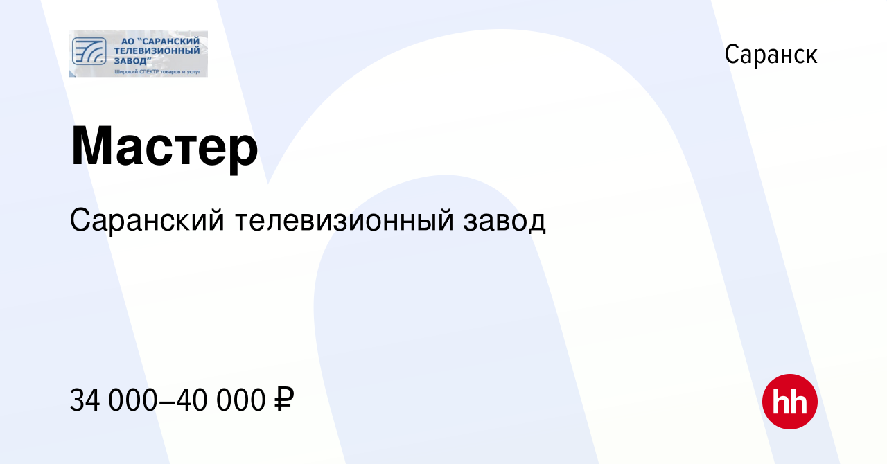 Вакансия Мастер в Саранске, работа в компании Саранский телевизионный завод  (вакансия в архиве c 10 сентября 2022)