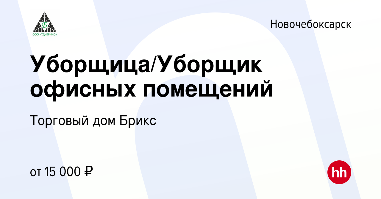 Вакансия Уборщица/Уборщик офисных помещений в Новочебоксарске, работа в  компании Торговый дом Брикс (вакансия в архиве c 18 января 2023)