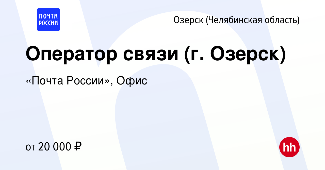 Вакансия Оператор связи (г. Озерск) в Озерске, работа в компании «Почта  России», Офис (вакансия в архиве c 3 ноября 2022)