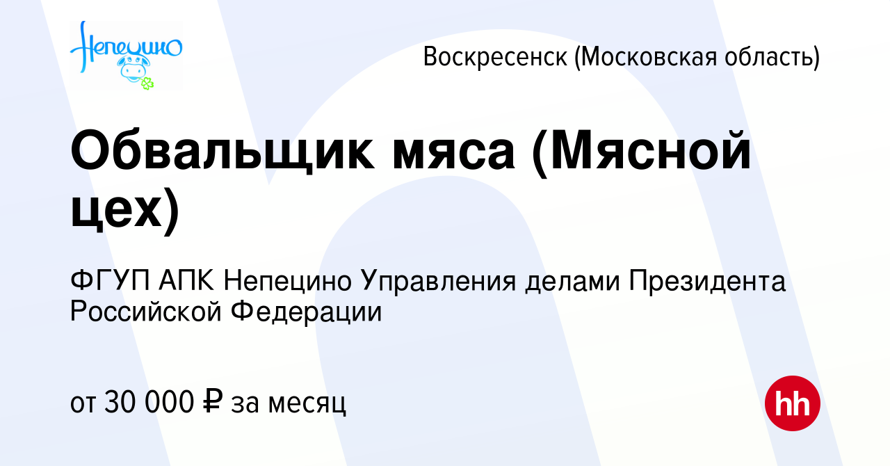 Вакансия Обвальщик мяса (Мясной цех) в Воскресенске, работа в компании ФГУП  АПК Непецино Управления делами Президента Российской Федерации (вакансия в  архиве c 7 октября 2022)