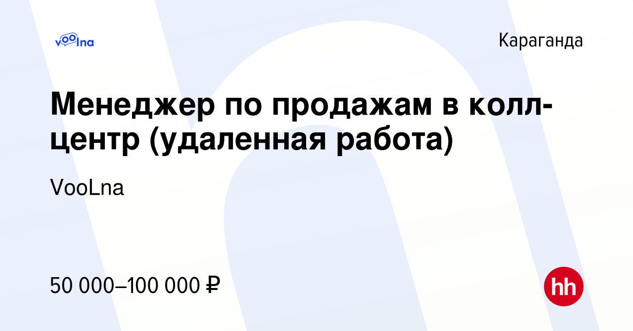 Вакансия Менеджер по продажам в колл-центр (удаленная работа) в Караганде,  работа в компании VooLna (вакансия в архиве c 25 октября 2022)