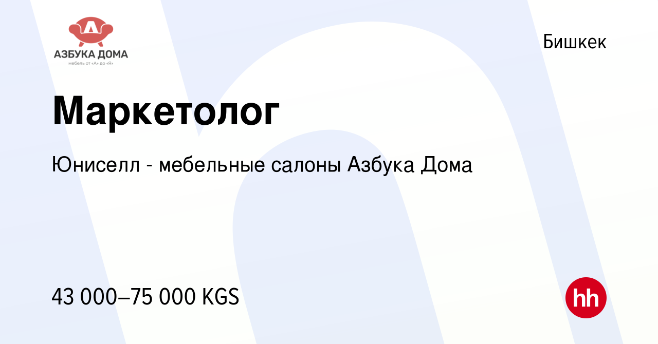 Вакансия Маркетолог в Бишкеке, работа в компании Юниселл - мебельные салоны Азбука  Дома (вакансия в архиве c 12 ноября 2022)