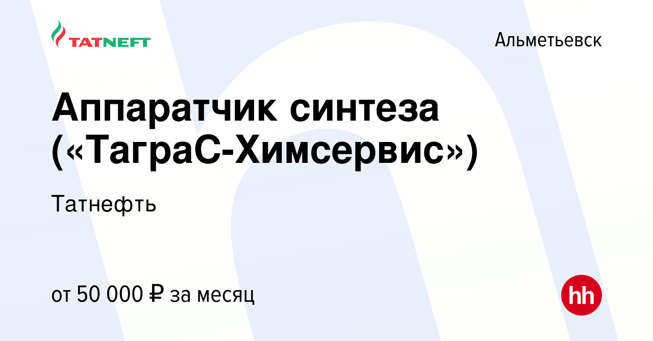 Вакансия Аппаратчик синтеза («ТаграС-Химсервис») в Альметьевске, работа в  компании Татнефть (вакансия в архиве c 10 сентября 2022)