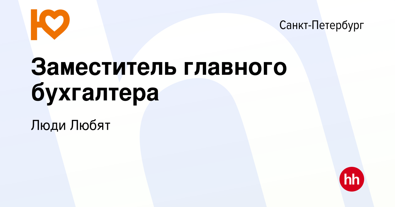 Вакансия Заместитель главного бухгалтера в Санкт-Петербурге, работа в  компании Люди Любят (вакансия в архиве c 27 октября 2022)