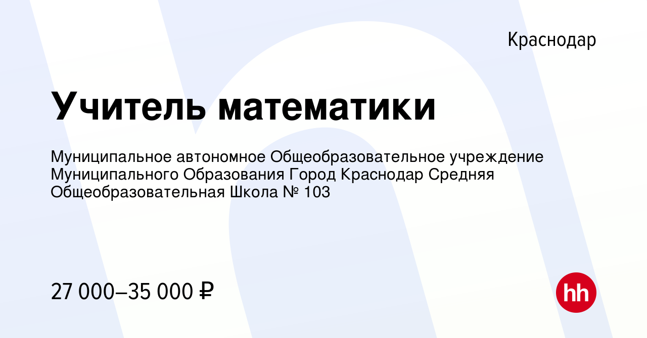 Вакансия Учитель математики в Краснодаре, работа в компании Муниципальное  автономное Общеобразовательное учреждение Муниципального Образования Город  Краснодар Средняя Общеобразовательная Школа № 103 (вакансия в архиве c 10  сентября 2022)