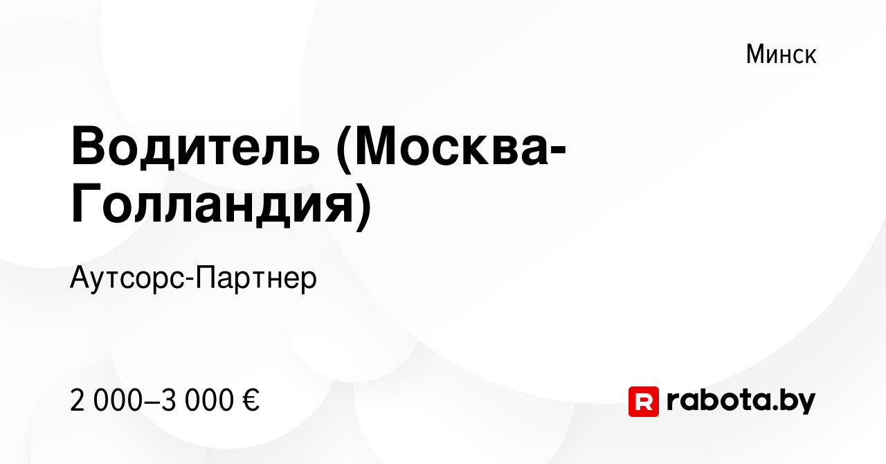 Вакансия Водитель (Москва-Голландия) в Минске, работа в компании  Аутсорс-Партнер (вакансия в архиве c 10 сентября 2022)