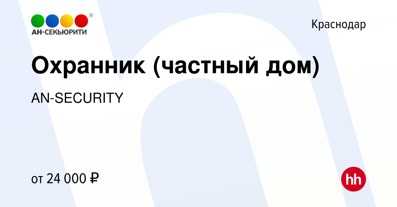 Вакансия Охранник (частный дом) в Краснодаре, работа в компании AN-SECURITY  (вакансия в архиве c 10 октября 2022)