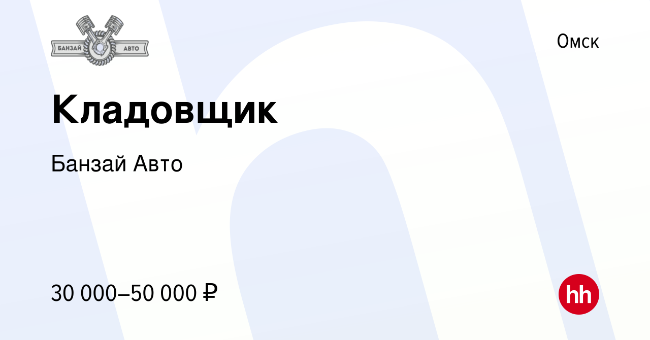 Вакансия Кладовщик в Омске, работа в компании Банзай Авто (вакансия в  архиве c 10 сентября 2022)