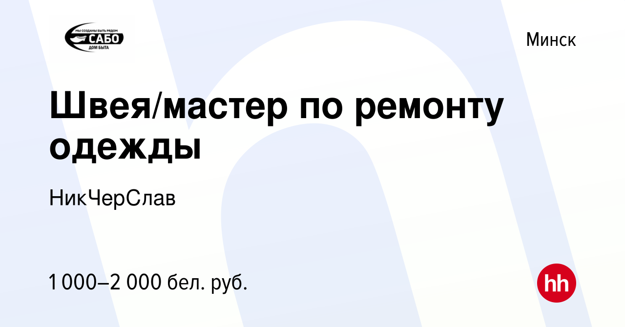 Вакансия Швея/мастер по ремонту одежды в Минске, работа в компании  НикЧерСлав (вакансия в архиве c 10 сентября 2022)