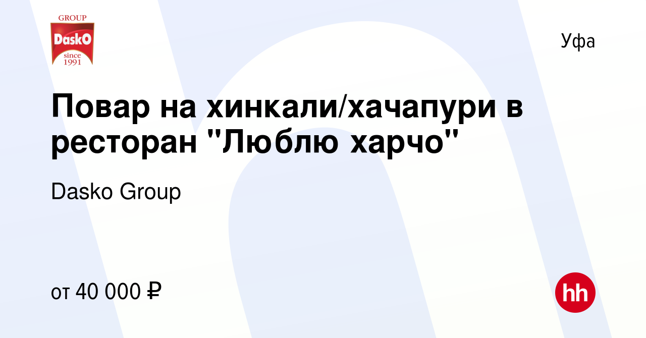 Вакансия Повар на хинкали/хачапури в ресторан 