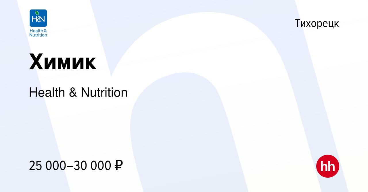 Вакансия Химик в Тихорецке, работа в компании Health & Nutrition (вакансия  в архиве c 10 сентября 2022)