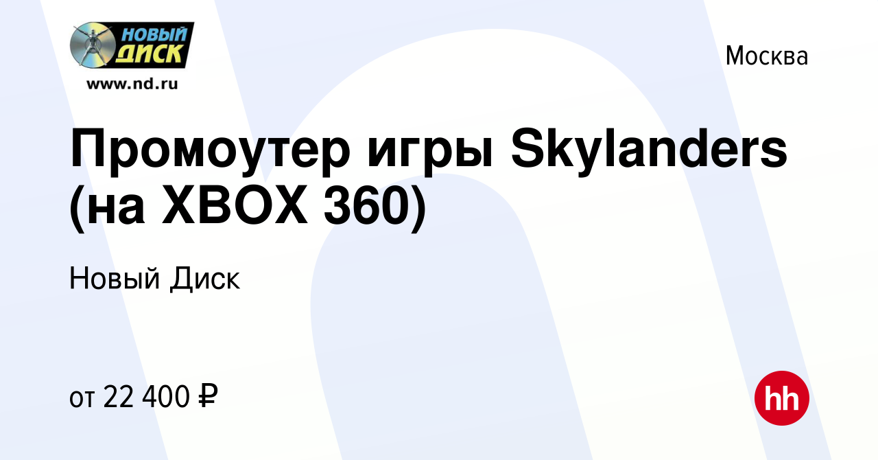 Вакансия Промоутер игры Skylanders (на XBOX 360) в Москве, работа в  компании Новый Диск (вакансия в архиве c 15 декабря 2012)