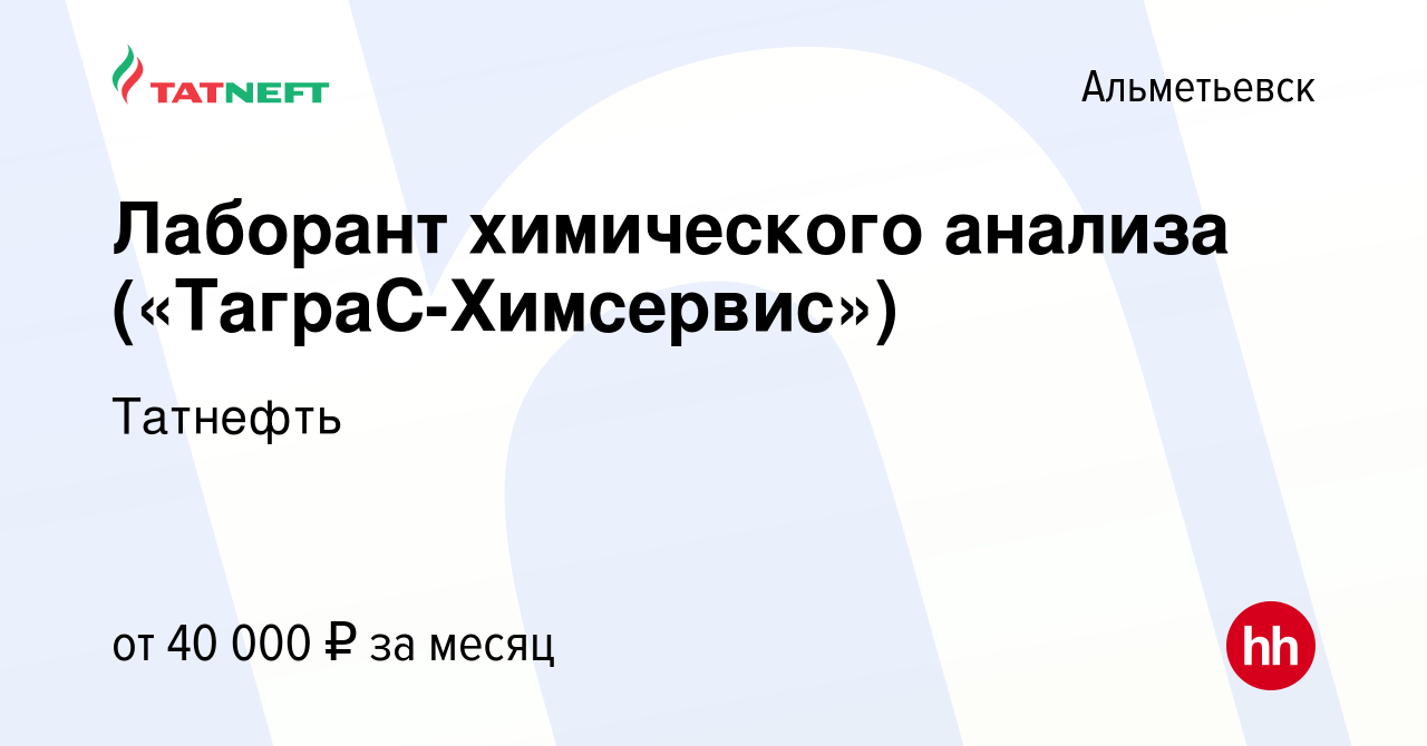 Вакансия Лаборант химического анализа («ТаграС-Химсервис») в Альметьевске,  работа в компании Татнефть (вакансия в архиве c 10 сентября 2022)