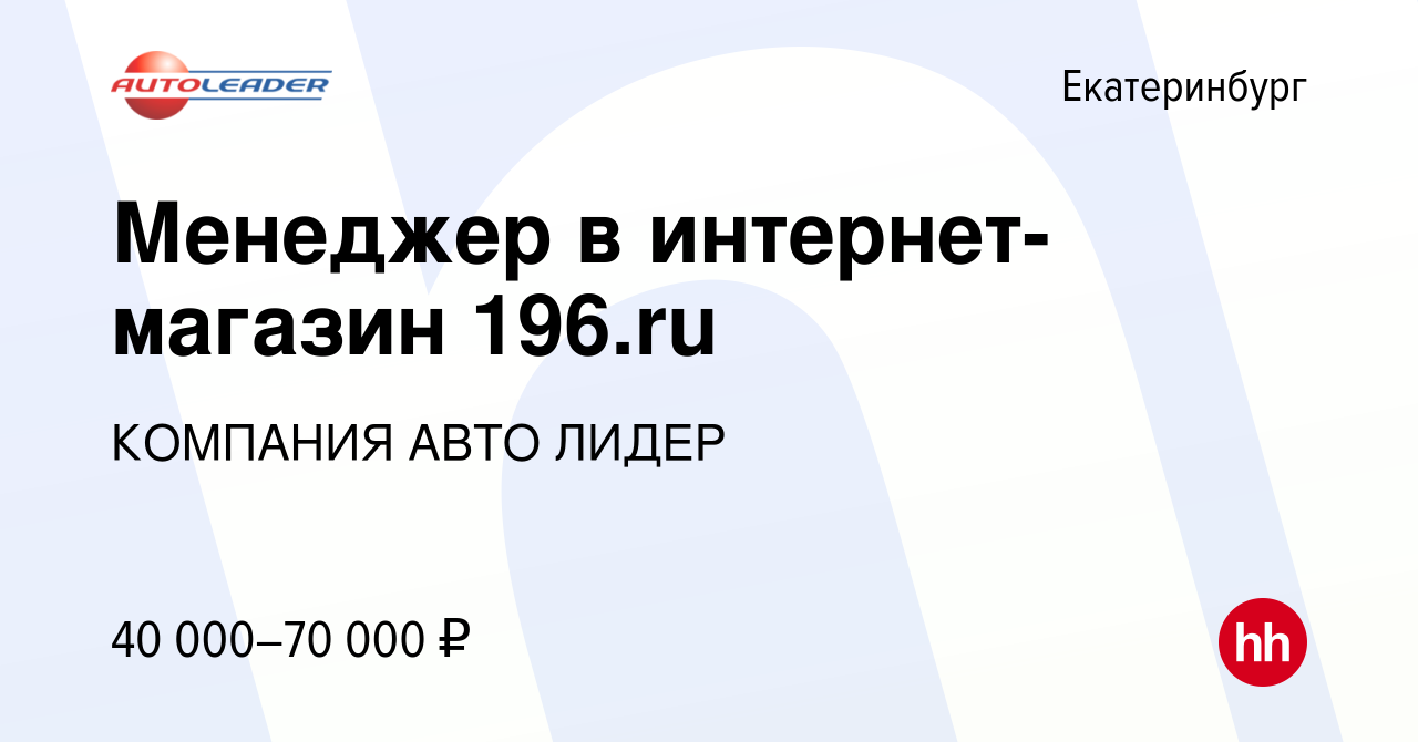 Вакансия Менеджер в интернет-магазин 196.ru в Екатеринбурге, работа в  компании КОМПАНИЯ АВТО ЛИДЕР (вакансия в архиве c 22 августа 2022)