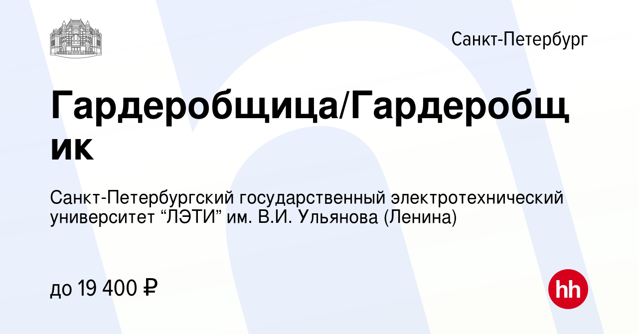 Вакансия Гардеробщица/Гардеробщик в Санкт-Петербурге, работа в компании  Санкт-Петербургский государственный электротехнический университет “ЛЭТИ”  им. В.И. Ульянова (Ленина) (вакансия в архиве c 21 сентября 2022)