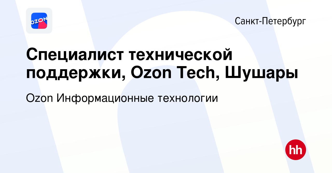 Вакансия Специалист технической поддержки, Ozon Tech, Шушары в  Санкт-Петербурге, работа в компании Ozon Информационные технологии  (вакансия в архиве c 10 сентября 2022)