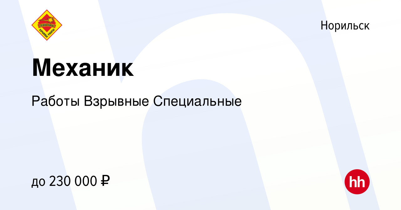 Вакансия Механик в Норильске, работа в компании Работы Взрывные Специальные  (вакансия в архиве c 10 сентября 2022)