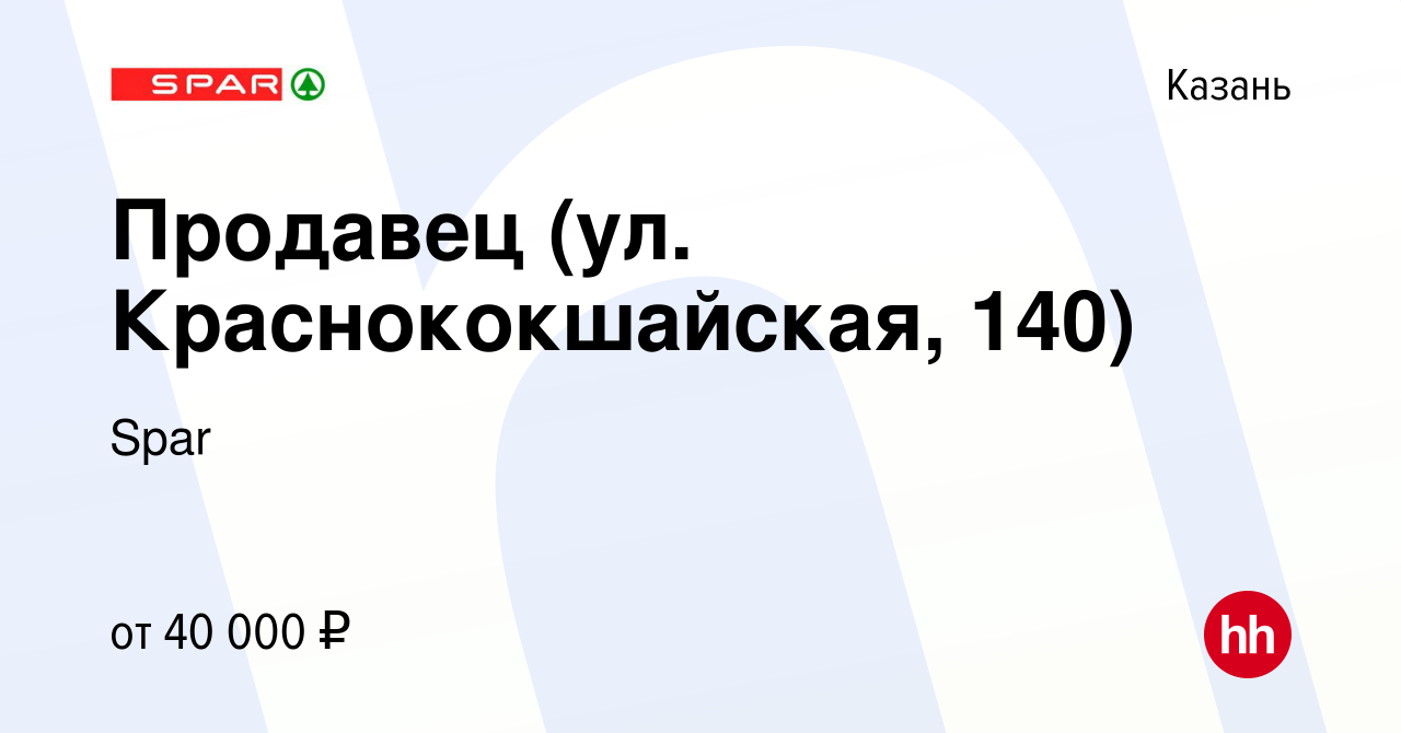 Вакансия Продавец (ул. Краснококшайская, 140) в Казани, работа в компании  Spar (вакансия в архиве c 4 ноября 2022)