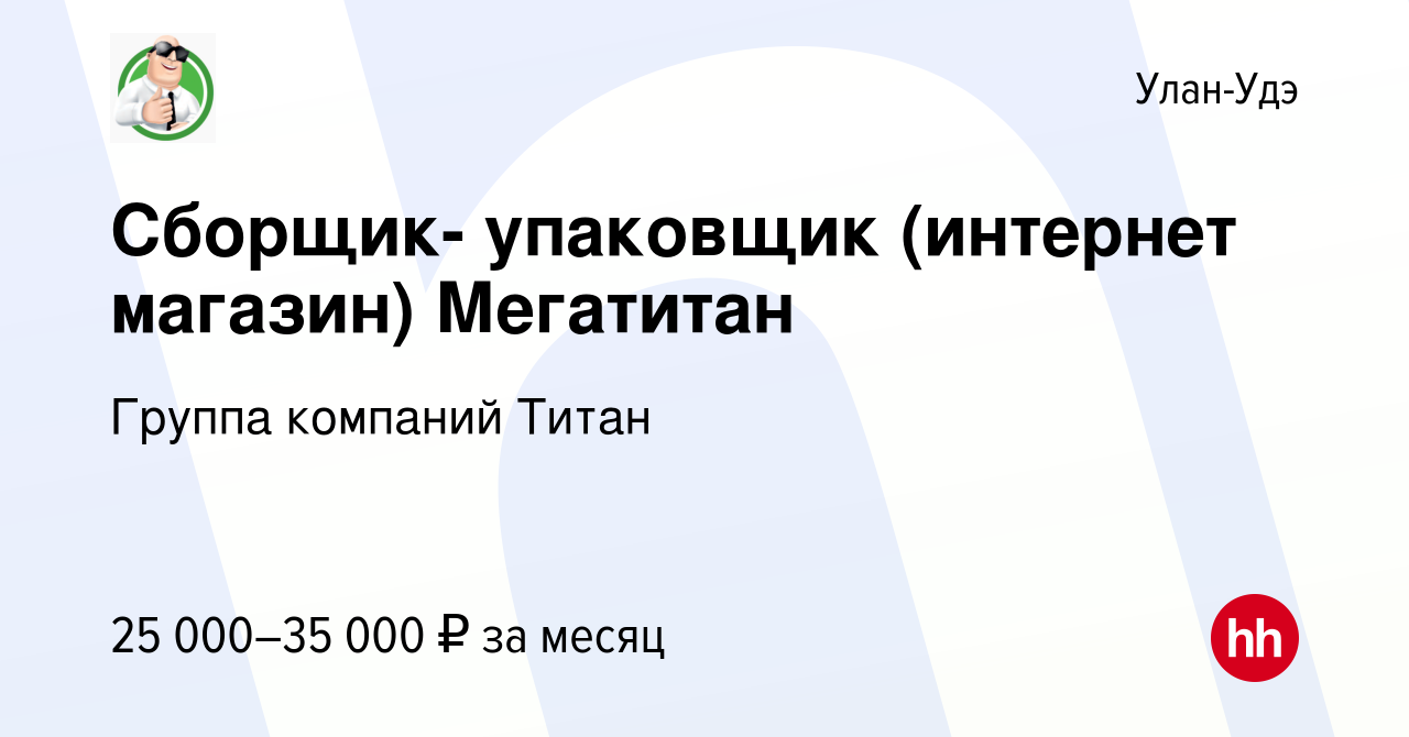 Вакансия Сборщик- упаковщик (интернет магазин) Мегатитан в Улан-Удэ, работа  в компании Группа компаний Титан (вакансия в архиве c 20 октября 2022)