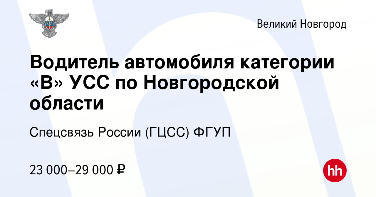 Вакансия Водитель автомобиля категории «В» УСС по Новгородской области в  Великом Новгороде, работа в компании Спецсвязь России (ГЦСС) ФГУП (вакансия  в архиве c 10 сентября 2022)