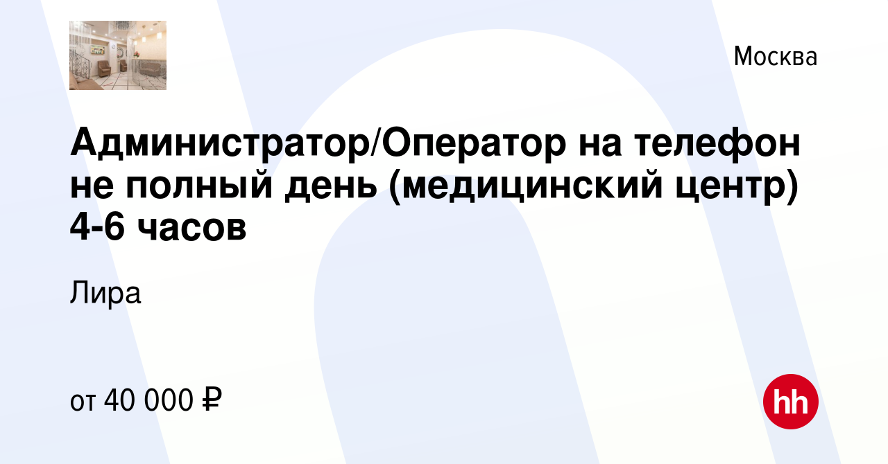 Вакансия Администратор/Оператор на телефон не полный день (медицинский  центр) 4-6 часов в Москве, работа в компании Лира (вакансия в архиве c 10  сентября 2022)