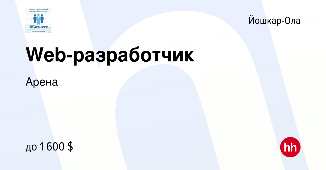 Вакансия Web-разработчик в Йошкар-Оле, работа в компании Арена (вакансия в  архиве c 15 декабря 2012)