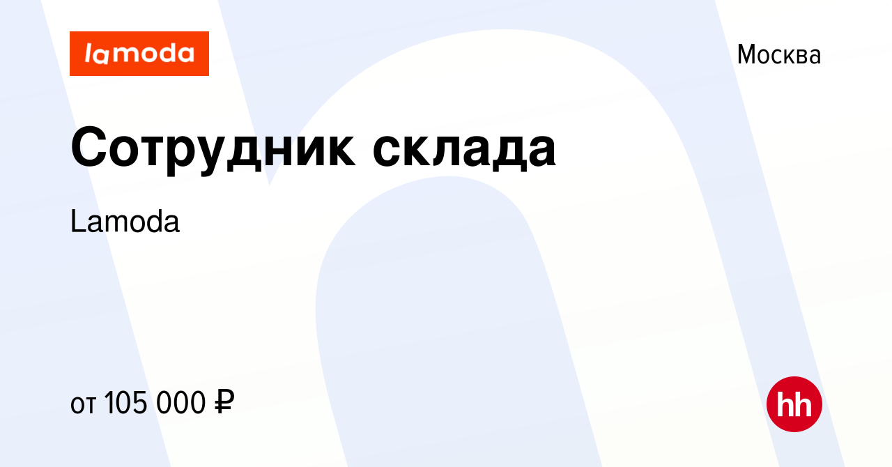 Вакансия Сотрудник склада в Москве, работа в компании Lamoda