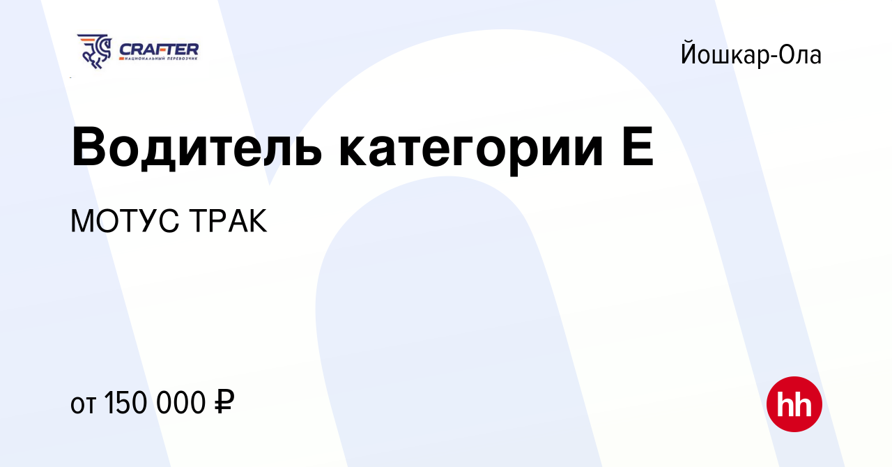 Вакансия Водитель категории Е в Йошкар-Оле, работа в компании МОТУС ТРАК  (вакансия в архиве c 28 декабря 2023)