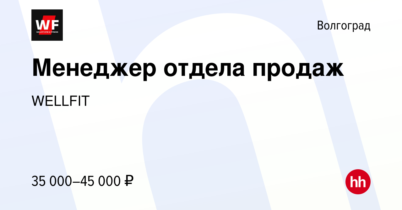 Вакансия Менеджер отдела продаж в Волгограде, работа в компании WELLFIT  (вакансия в архиве c 10 сентября 2022)