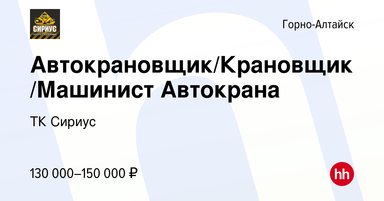 Вакансия Автокрановщик/Крановщик/Машинист Автокрана в Горно-Алтайске, работа  в компании ТК Сириус (вакансия в архиве c 10 сентября 2022)