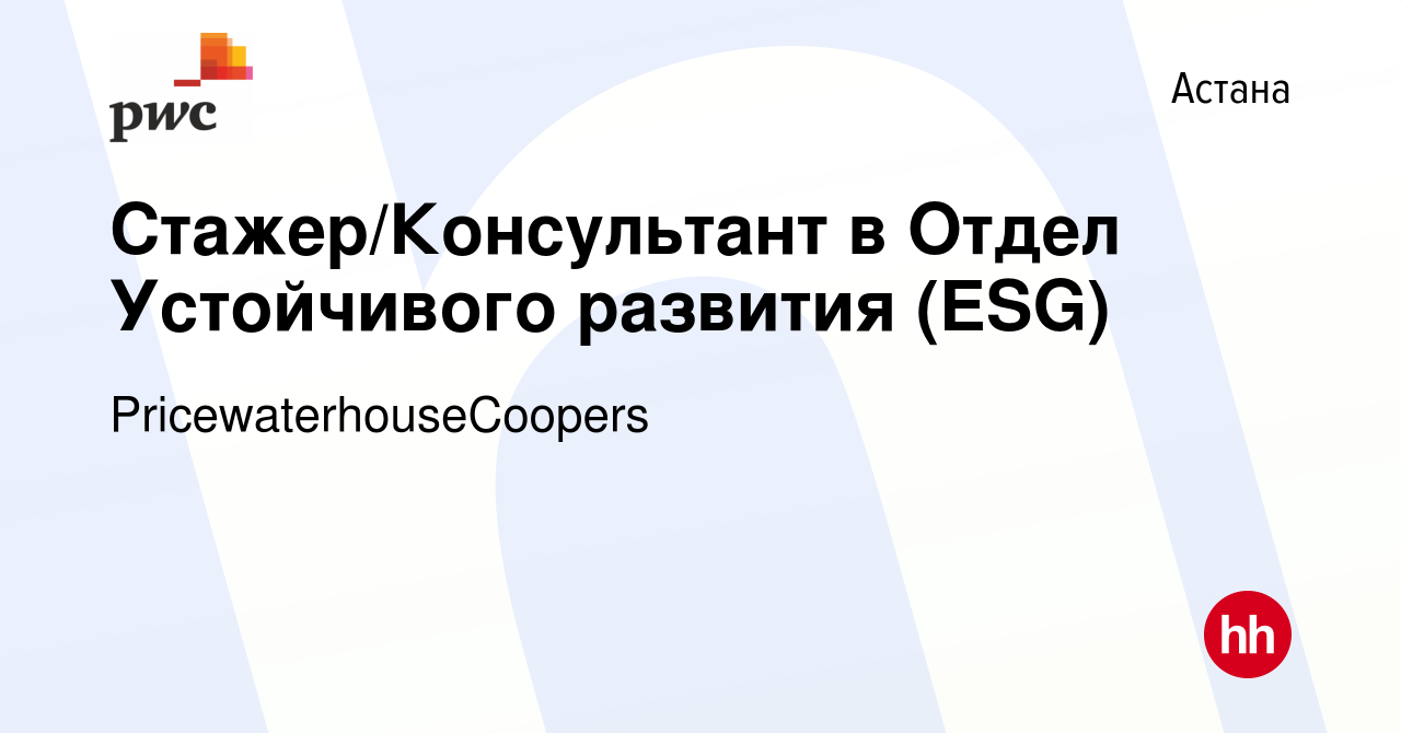 Вакансия Стажер/Консультант в Отдел Устойчивого развития (ESG) в Астане,  работа в компании PricewaterhouseCoopers (вакансия в архиве c 10 сентября  2022)