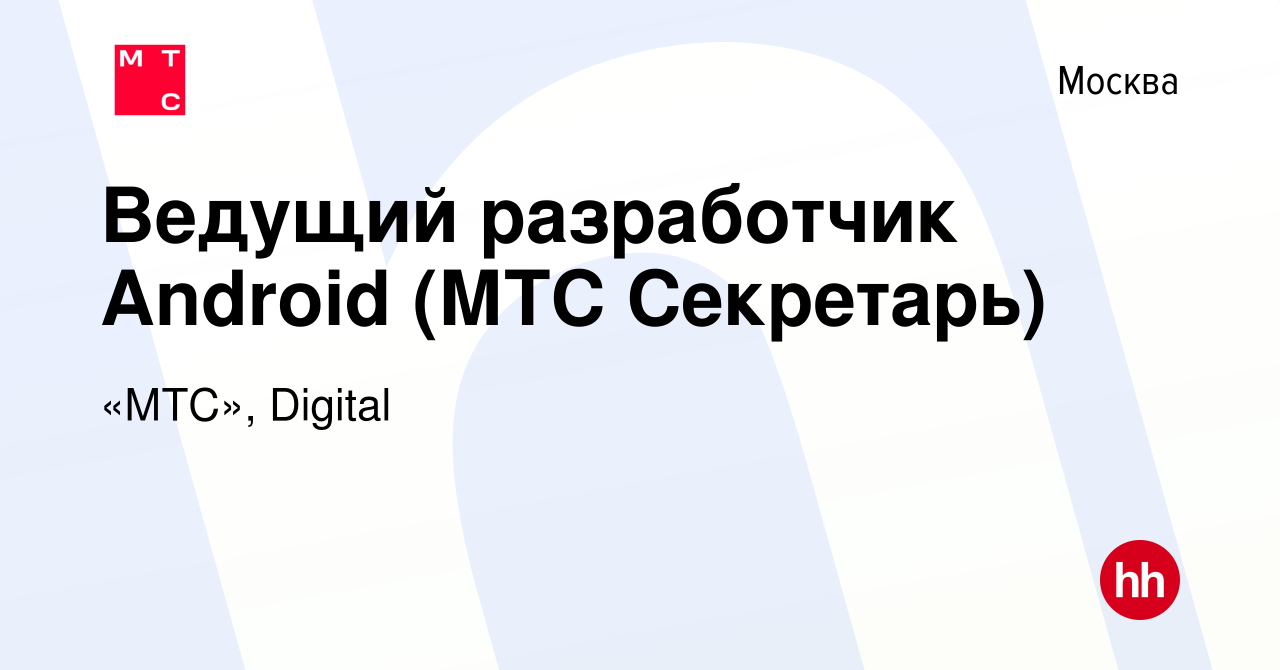 Вакансия Ведущий разработчик Android (МТС Секретарь) в Москве, работа в  компании «МТС», Digital (вакансия в архиве c 1 сентября 2022)