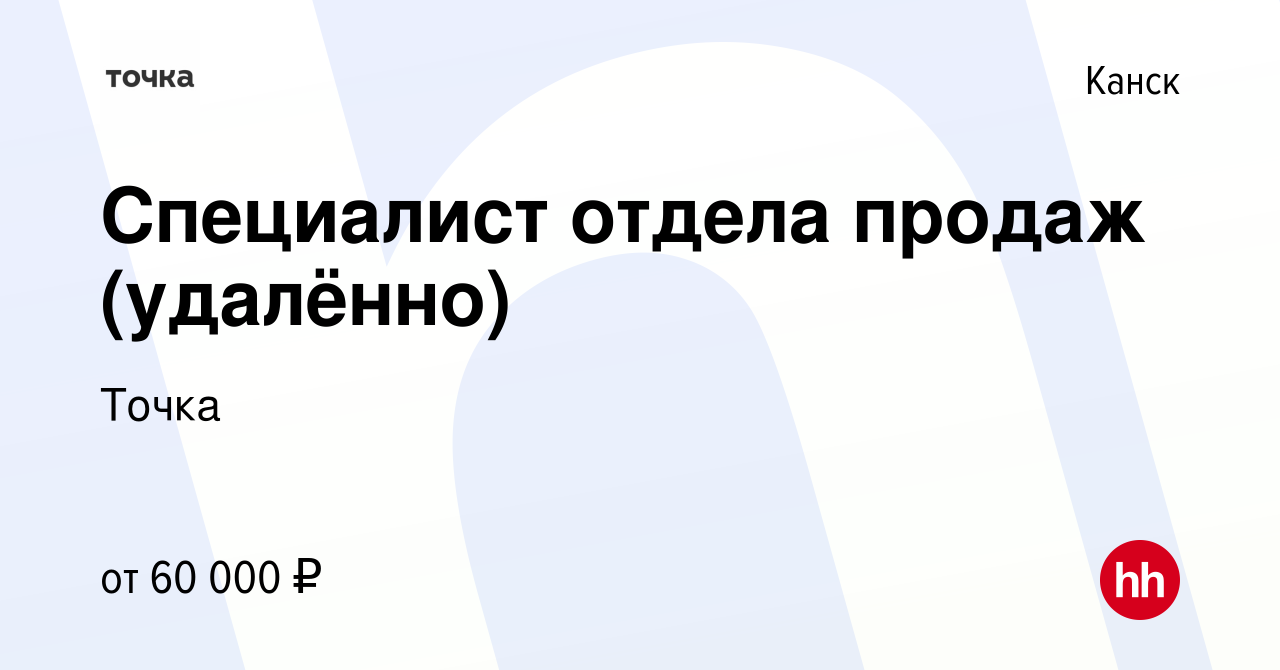 Вакансия Специалист отдела продаж (удалённо) в Канске, работа в компании  Точка (вакансия в архиве c 10 сентября 2022)