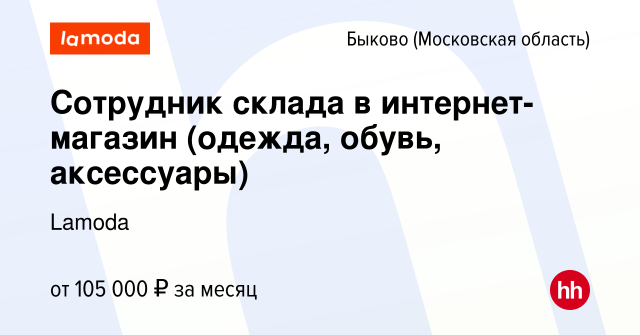 Вакансия Сотрудник склада в интернет-магазин (одежда, обувь, аксессуары) в  Быкове (Московская область), работа в компании Lamoda